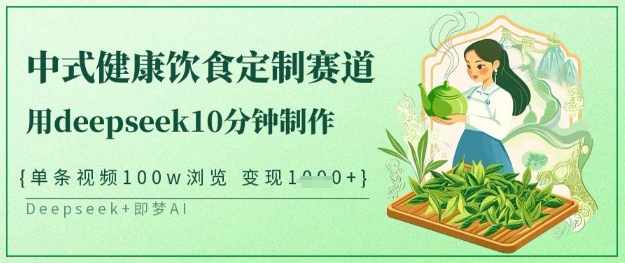 爆火中式健康饮食定制赛道，用deepseek10分钟制作，单条视频100w浏览，单日变现多张知源共链|免费获取全站资源|免费视频资源|无会员免费资源平台|无限制资源下载|免费赚钱平台|小程序赚钱|赚钱项目网站|免费看视频获取奖励|免费资源下载|免费视频赚钱知源共链