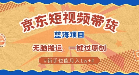 京东短视频带货 批量发布视频 单号月入过W 批量无上限知源共链|免费获取全站资源|免费视频资源|无会员免费资源平台|无限制资源下载|免费赚钱平台|小程序赚钱|赚钱项目网站|免费看视频获取奖励|免费资源下载|免费视频赚钱知源共链