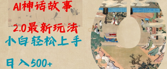 Al神话故事2.0最新玩法，小白轻松上手，日入多张知源共链|免费获取全站资源|免费视频资源|无会员免费资源平台|无限制资源下载|免费赚钱平台|小程序赚钱|赚钱项目网站|免费看视频获取奖励|免费资源下载|免费视频赚钱知源共链