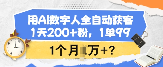 用AI数字人全自动获客，1天200+粉，1单99，1个月1个W+?知源共链|免费获取全站资源|免费视频资源|无会员免费资源平台|无限制资源下载|免费赚钱平台|小程序赚钱|赚钱项目网站|免费看视频获取奖励|免费资源下载|免费视频赚钱知源共链