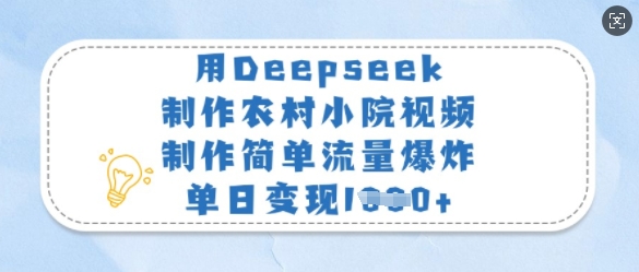 用Deepseek制作农村小院视频，制作简单流量爆炸，单日变现多张知源共链|免费获取全站资源|免费视频资源|无会员免费资源平台|无限制资源下载|免费赚钱平台|小程序赚钱|赚钱项目网站|免费看视频获取奖励|免费资源下载|免费视频赚钱知源共链