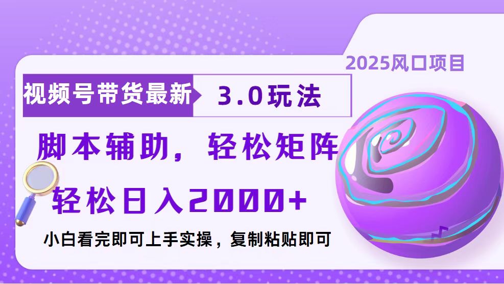 视频号带货最新3.0玩法，作品制作简单，当天起号，复制粘贴，脚本辅助…知源共链|免费获取全站资源|免费视频资源|无会员免费资源平台|无限制资源下载|免费赚钱平台|小程序赚钱|赚钱项目网站|免费看视频获取奖励|免费资源下载|免费视频赚钱知源共链