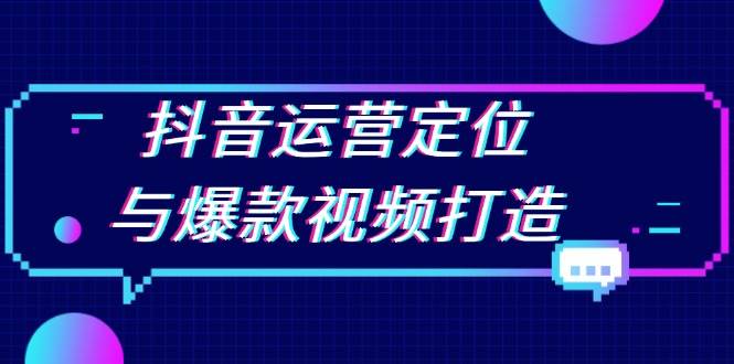 抖音运营定位与爆款视频打造：定位运营方向，挖掘爆款选题，提升播放量知源共链|免费获取全站资源|免费视频资源|无会员免费资源平台|无限制资源下载|免费赚钱平台|小程序赚钱|赚钱项目网站|免费看视频获取奖励|免费资源下载|免费视频赚钱知源共链