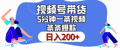 视频号橱窗带货，日入200 ，条条火爆简单制作，一条视频5分钟搞定视频号橱窗带货，知源共链|免费获取全站资源|免费视频资源|无会员免费资源平台|无限制资源下载|免费赚钱平台|小程序赚钱|赚钱项目网站|免费看视频获取奖励|免费资源下载|免费视频赚钱知源共链