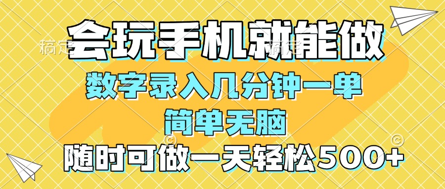 一部手机即可开始,验证码录入，几秒钟一单，，随时随地可做，每天500+知源共链|免费获取全站资源|免费视频资源|无会员免费资源平台|无限制资源下载|免费赚钱平台|小程序赚钱|赚钱项目网站|免费看视频获取奖励|免费资源下载|免费视频赚钱知源共链
