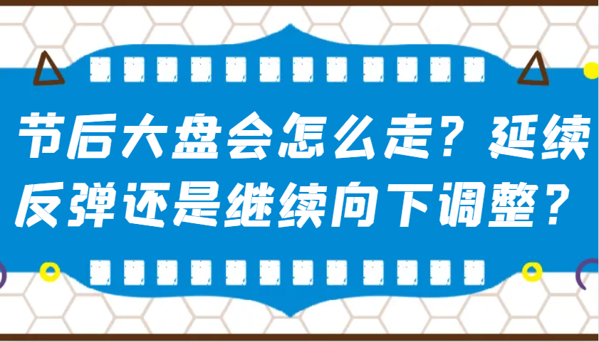 某公众号付费文章：节后大盘会怎么走？延续反弹还是继续向下调整？知源共链|免费获取全站资源|免费视频资源|无会员免费资源平台|无限制资源下载|免费赚钱平台|小程序赚钱|赚钱项目网站|免费看视频获取奖励|免费资源下载|免费视频赚钱知源共链
