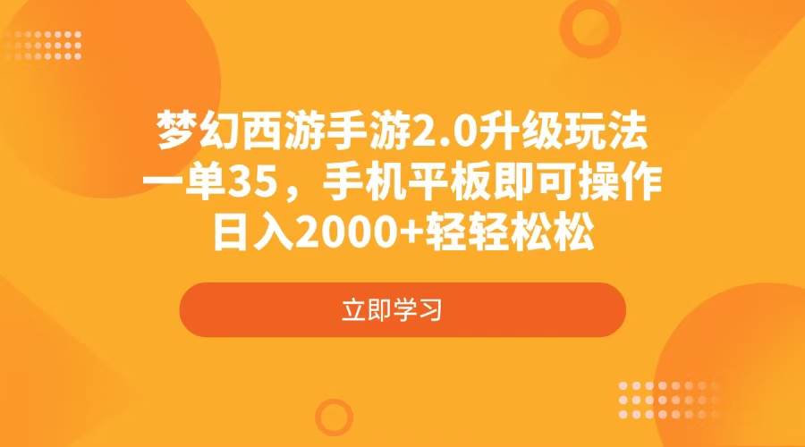 梦幻西游手游2.0升级玩法，一单35，手机平板即可操作，日入2000+轻轻松松知源共链|免费获取全站资源|免费视频资源|无会员免费资源平台|无限制资源下载|免费赚钱平台|小程序赚钱|赚钱项目网站|免费看视频获取奖励|免费资源下载|免费视频赚钱知源共链