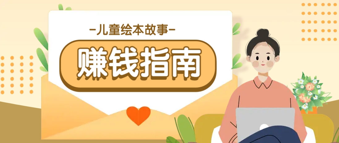 利用AI轻松制作儿童绘本故事插画玩法，可以作为你的长期变现项目知源共链|免费获取全站资源|免费视频资源|无会员免费资源平台|无限制资源下载|免费赚钱平台|小程序赚钱|赚钱项目网站|免费看视频获取奖励|免费资源下载|免费视频赚钱知源共链