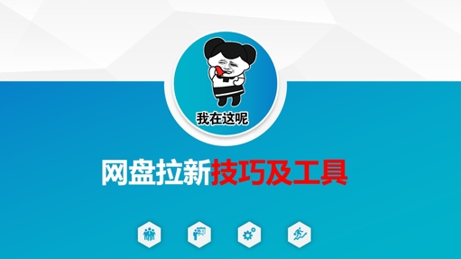 做网盘拉新技巧及工具，做网盘拉新真正的核心知源共链|免费获取全站资源|免费视频资源|无会员免费资源平台|无限制资源下载|免费赚钱平台|小程序赚钱|赚钱项目网站|免费看视频获取奖励|免费资源下载|免费视频赚钱知源共链