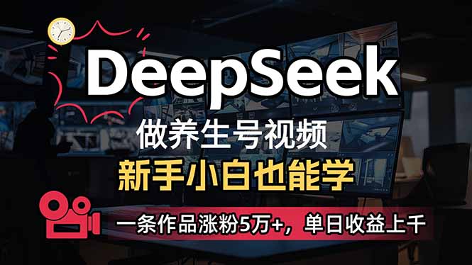 小白用DeepSeek做养生号，一条作品涨粉5万+，单日收益上千知源共链|免费获取全站资源|免费视频资源|无会员免费资源平台|无限制资源下载|免费赚钱平台|小程序赚钱|赚钱项目网站|免费看视频获取奖励|免费资源下载|免费视频赚钱知源共链