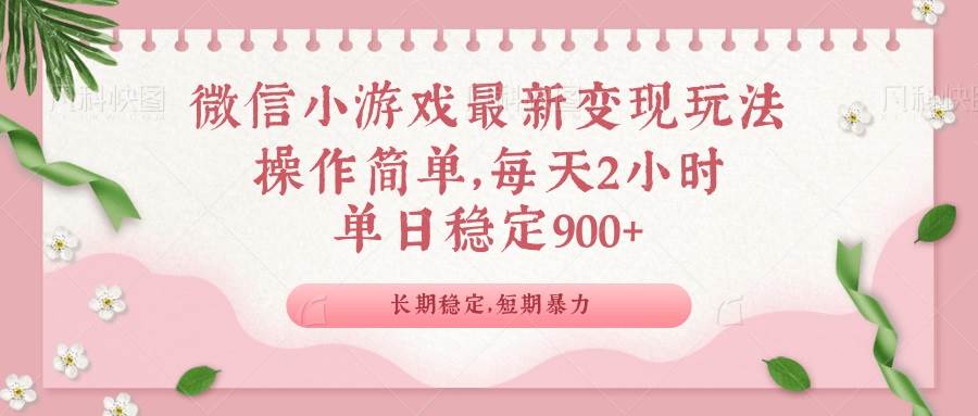 微信小游戏最新玩法，全新变现方式，单日稳定900＋知源共链|免费获取全站资源|免费视频资源|无会员免费资源平台|无限制资源下载|免费赚钱平台|小程序赚钱|赚钱项目网站|免费看视频获取奖励|免费资源下载|免费视频赚钱知源共链