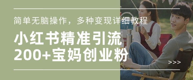 小红书混剪日引200 宝妈创业粉，简单无脑操作，多种变现详细教程知源共链|免费获取全站资源|免费视频资源|无会员免费资源平台|无限制资源下载|免费赚钱平台|小程序赚钱|赚钱项目网站|免费看视频获取奖励|免费资源下载|免费视频赚钱知源共链