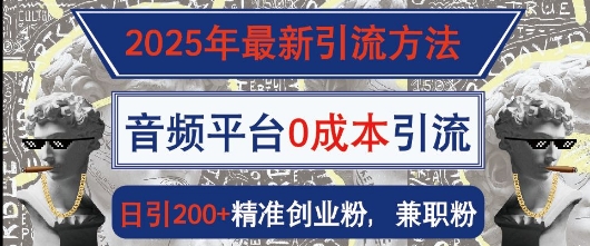 2025年最新引流方法，音频平台0成本引流，日引200 精准创业粉知源共链|免费获取全站资源|免费视频资源|无会员免费资源平台|无限制资源下载|免费赚钱平台|小程序赚钱|赚钱项目网站|免费看视频获取奖励|免费资源下载|免费视频赚钱知源共链