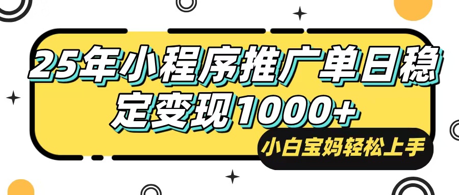 25年最新风口，小程序自动推广，，稳定日入1000+，小白轻松上手知源共链|免费获取全站资源|免费视频资源|无会员免费资源平台|无限制资源下载|免费赚钱平台|小程序赚钱|赚钱项目网站|免费看视频获取奖励|免费资源下载|免费视频赚钱知源共链