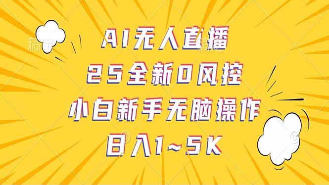 抖音AI无人直播，日结1-5K纯佣金！知源共链|免费获取全站资源|免费视频资源|无会员免费资源平台|无限制资源下载|免费赚钱平台|小程序赚钱|赚钱项目网站|免费看视频获取奖励|免费资源下载|免费视频赚钱知源共链