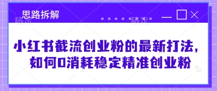 小红书截流创业粉的最新打法，如何0消耗稳定精准创业粉【思路拆解】知源共链|免费获取全站资源|免费视频资源|无会员免费资源平台|无限制资源下载|免费赚钱平台|小程序赚钱|赚钱项目网站|免费看视频获取奖励|免费资源下载|免费视频赚钱知源共链