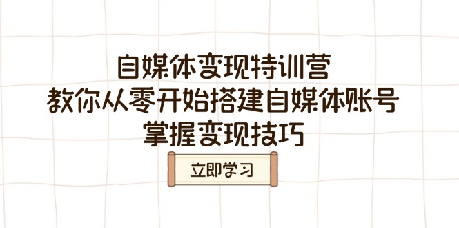 自媒体变现特训营，教你从零开始搭建自媒体账号，掌握变现技巧知源共链|免费获取全站资源|免费视频资源|无会员免费资源平台|无限制资源下载|免费赚钱平台|小程序赚钱|赚钱项目网站|免费看视频获取奖励|免费资源下载|免费视频赚钱知源共链