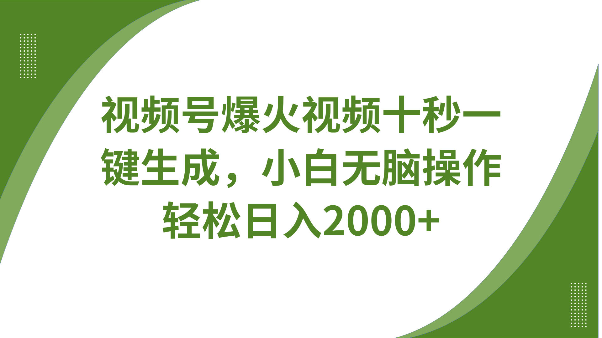 视频号爆火视频十秒一键生成，无需剪辑，带音频字幕多平台同步发送，轻松日入2000+知源共链|免费获取全站资源|免费视频资源|无会员免费资源平台|无限制资源下载|免费赚钱平台|小程序赚钱|赚钱项目网站|免费看视频获取奖励|免费资源下载|免费视频赚钱知源共链
