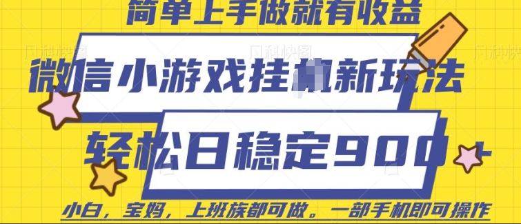 微信小游戏挂JI玩法，日稳定9张，一部手机即可【揭秘】知源共链|免费获取全站资源|免费视频资源|无会员免费资源平台|无限制资源下载|免费赚钱平台|小程序赚钱|赚钱项目网站|免费看视频获取奖励|免费资源下载|免费视频赚钱知源共链