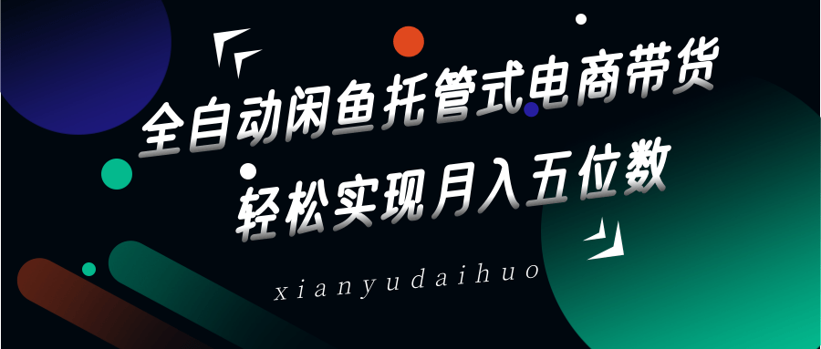 全自动闲鱼托管式电商带货，一部手机和一个闲鱼号就可以开干，轻松实现月入五位数知源共链|免费获取全站资源|免费视频资源|无会员免费资源平台|无限制资源下载|免费赚钱平台|小程序赚钱|赚钱项目网站|免费看视频获取奖励|免费资源下载|免费视频赚钱知源共链