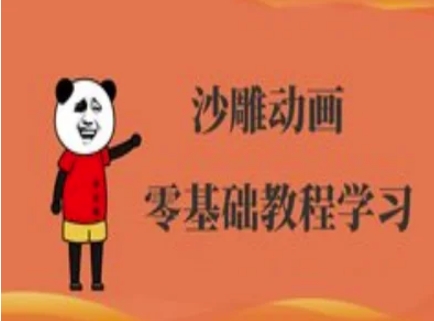 沙雕动画制作课程-沙雕人物动画教程知源共链|免费获取全站资源|免费视频资源|无会员免费资源平台|无限制资源下载|免费赚钱平台|小程序赚钱|赚钱项目网站|免费看视频获取奖励|免费资源下载|免费视频赚钱知源共链