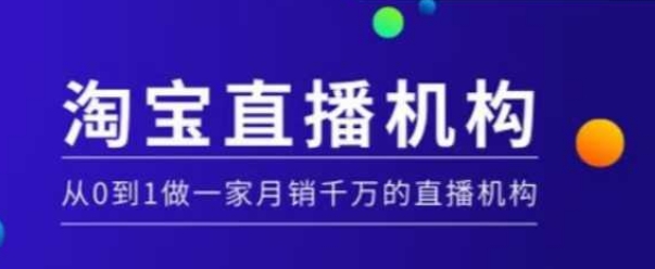 淘宝直播运营实操课【MCN机构】，从0到1做一家月销千万的直播机构知源共链|免费获取全站资源|免费视频资源|无会员免费资源平台|无限制资源下载|免费赚钱平台|小程序赚钱|赚钱项目网站|免费看视频获取奖励|免费资源下载|免费视频赚钱知源共链