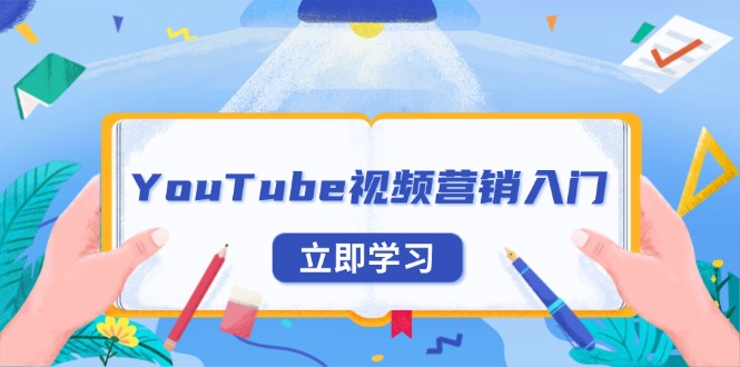 YouTube视频营销入门：账号注册指南，平台介绍与外贸推广知源共链|免费获取全站资源|免费视频资源|无会员免费资源平台|无限制资源下载|免费赚钱平台|小程序赚钱|赚钱项目网站|免费看视频获取奖励|免费资源下载|免费视频赚钱知源共链