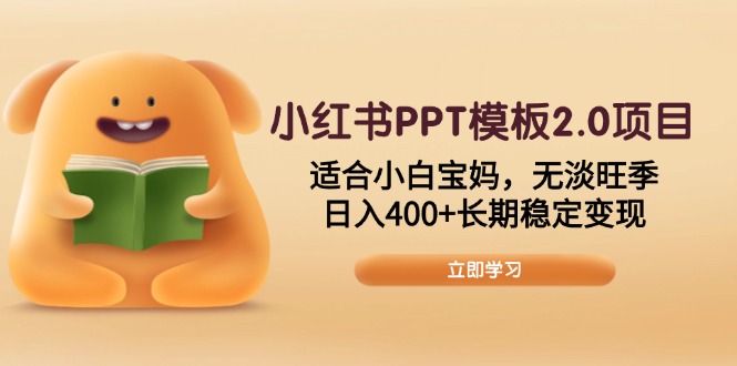 小红书PPT模板2.0项目，适合小白宝妈，无淡旺季，日入400 长期稳定变现知源共链|免费获取全站资源|免费视频资源|无会员免费资源平台|无限制资源下载|免费赚钱平台|小程序赚钱|赚钱项目网站|免费看视频获取奖励|免费资源下载|免费视频赚钱知源共链