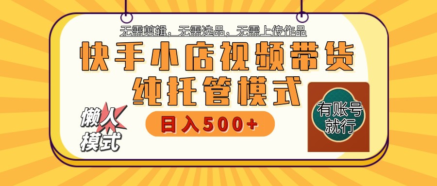 【快手小店代运营】限时托管计划，全程喂饭，单日稳定变现800＋知源共链|免费获取全站资源|免费视频资源|无会员免费资源平台|无限制资源下载|免费赚钱平台|小程序赚钱|赚钱项目网站|免费看视频获取奖励|免费资源下载|免费视频赚钱知源共链