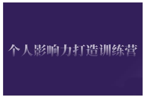 个人影响力打造训练营，掌握公域引流、私域运营、产品定位等核心技能，实现从0到1的个人IP蜕变知源共链|免费获取全站资源|免费视频资源|无会员免费资源平台|无限制资源下载|免费赚钱平台|小程序赚钱|赚钱项目网站|免费看视频获取奖励|免费资源下载|免费视频赚钱知源共链