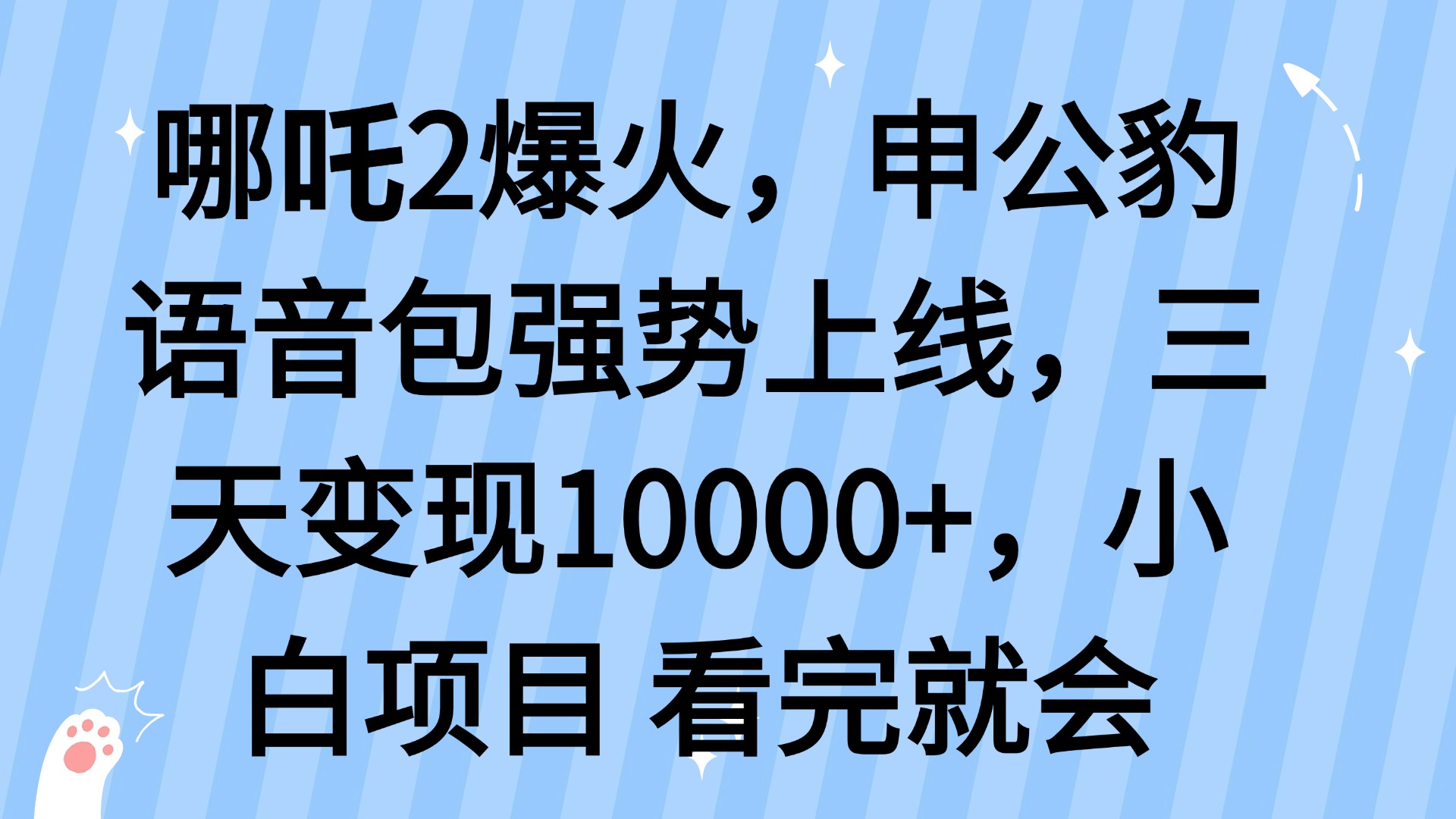 哪吒2爆火，利用这波热度，申公豹语音包强势上线，三天变现10…知源共链|免费获取全站资源|免费视频资源|无会员免费资源平台|无限制资源下载|免费赚钱平台|小程序赚钱|赚钱项目网站|免费看视频获取奖励|免费资源下载|免费视频赚钱知源共链