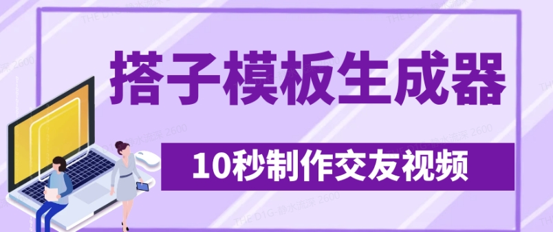 最新搭子交友模板生成器，10秒制作视频日引500+交友粉知源共链|免费获取全站资源|免费视频资源|无会员免费资源平台|无限制资源下载|免费赚钱平台|小程序赚钱|赚钱项目网站|免费看视频获取奖励|免费资源下载|免费视频赚钱知源共链