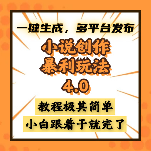 小说创作暴利玩法4.0，一键生成，多平台发布，课程极其简单，小白一学…知源共链|免费获取全站资源|免费视频资源|无会员免费资源平台|无限制资源下载|免费赚钱平台|小程序赚钱|赚钱项目网站|免费看视频获取奖励|免费资源下载|免费视频赚钱知源共链