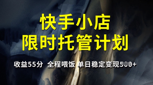 快手小店限时托管计划，收益55分，全程喂饭，单日稳定变现5张【揭秘】知源共链|免费获取全站资源|免费视频资源|无会员免费资源平台|无限制资源下载|免费赚钱平台|小程序赚钱|赚钱项目网站|免费看视频获取奖励|免费资源下载|免费视频赚钱知源共链