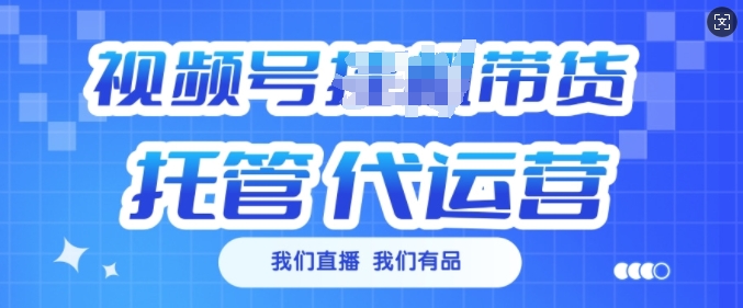 视频号挂J直播带货托管代运营，每个月多挣3k【揭秘】知源共链|免费获取全站资源|免费视频资源|无会员免费资源平台|无限制资源下载|免费赚钱平台|小程序赚钱|赚钱项目网站|免费看视频获取奖励|免费资源下载|免费视频赚钱知源共链