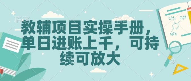 教辅项目实操手册，单日进账上千，可持续可放大知源共链|免费获取全站资源|免费视频资源|无会员免费资源平台|无限制资源下载|免费赚钱平台|小程序赚钱|赚钱项目网站|免费看视频获取奖励|免费资源下载|免费视频赚钱知源共链