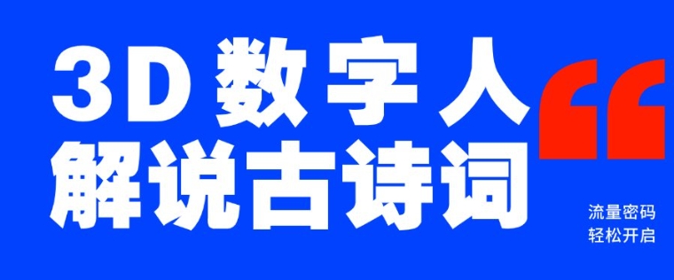 蓝海爆款！仅用一个AI工具，制作3D数字人解说古诗词，开启流量密码知源共链|免费获取全站资源|免费视频资源|无会员免费资源平台|无限制资源下载|免费赚钱平台|小程序赚钱|赚钱项目网站|免费看视频获取奖励|免费资源下载|免费视频赚钱知源共链
