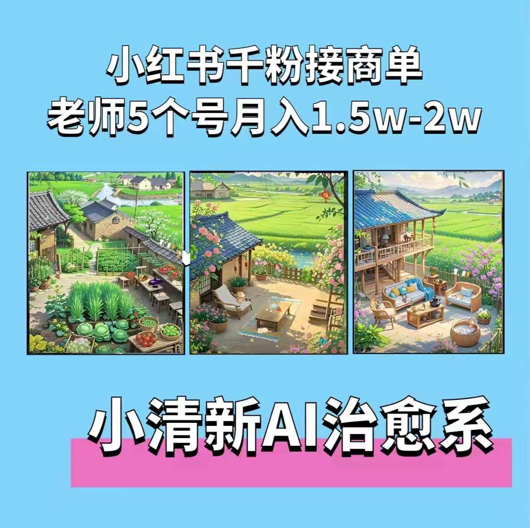 夏小荷·小清新短视频，小清新治愈系AI插画，老师小红书5个号接广告月入2w知源共链|免费获取全站资源|免费视频资源|无会员免费资源平台|无限制资源下载|免费赚钱平台|小程序赚钱|赚钱项目网站|免费看视频获取奖励|免费资源下载|免费视频赚钱知源共链