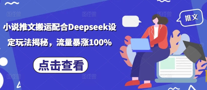 小说推文搬运配合Deepseek设定玩法揭秘，流量暴涨100%知源共链|免费获取全站资源|免费视频资源|无会员免费资源平台|无限制资源下载|免费赚钱平台|小程序赚钱|赚钱项目网站|免费看视频获取奖励|免费资源下载|免费视频赚钱知源共链