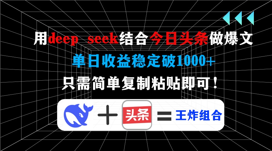 用deep seek结合今日头条做爆文，单日收益稳定破1000+，只需简单复制粘…知源共链|免费获取全站资源|免费视频资源|无会员免费资源平台|无限制资源下载|免费赚钱平台|小程序赚钱|赚钱项目网站|免费看视频获取奖励|免费资源下载|免费视频赚钱知源共链