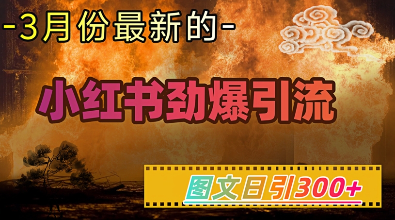 小红书超劲爆引流手段，图文日引300+轻松变现1W知源共链|免费获取全站资源|免费视频资源|无会员免费资源平台|无限制资源下载|免费赚钱平台|小程序赚钱|赚钱项目网站|免费看视频获取奖励|免费资源下载|免费视频赚钱知源共链