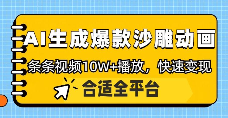 利用AI一键生成爆款沙雕动画，一条视频播放10W+，条条原创轻松变现知源共链|免费获取全站资源|免费视频资源|无会员免费资源平台|无限制资源下载|免费赚钱平台|小程序赚钱|赚钱项目网站|免费看视频获取奖励|免费资源下载|免费视频赚钱知源共链