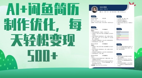 AI+闲鱼简历制作优化，每天轻松变现5张知源共链|免费获取全站资源|免费视频资源|无会员免费资源平台|无限制资源下载|免费赚钱平台|小程序赚钱|赚钱项目网站|免费看视频获取奖励|免费资源下载|免费视频赚钱知源共链
