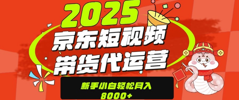 京东带货代运营，年底翻身项目，只需上传视频，单月稳定变现8k知源共链|免费获取全站资源|免费视频资源|无会员免费资源平台|无限制资源下载|免费赚钱平台|小程序赚钱|赚钱项目网站|免费看视频获取奖励|免费资源下载|免费视频赚钱知源共链