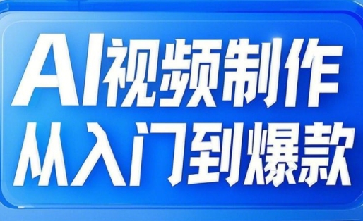 AI视频制作从入门到爆款，从文生图到图生视频，全链路打造自媒体爆款视频知源共链|免费获取全站资源|免费视频资源|无会员免费资源平台|无限制资源下载|免费赚钱平台|小程序赚钱|赚钱项目网站|免费看视频获取奖励|免费资源下载|免费视频赚钱知源共链