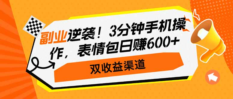 副业逆袭！3分钟手机操作，表情包日赚600+，双收益渠道知源共链|免费获取全站资源|免费视频资源|无会员免费资源平台|无限制资源下载|免费赚钱平台|小程序赚钱|赚钱项目网站|免费看视频获取奖励|免费资源下载|免费视频赚钱知源共链
