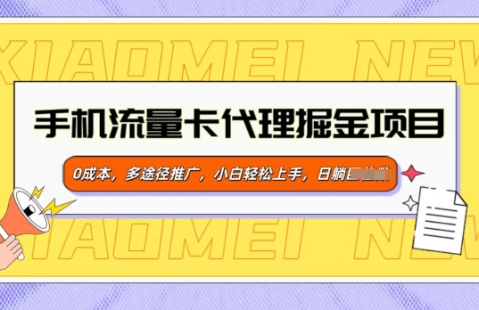 手机流量卡代理掘金项目，0成本，多途径推广，小白轻松上手知源共链|免费获取全站资源|免费视频资源|无会员免费资源平台|无限制资源下载|免费赚钱平台|小程序赚钱|赚钱项目网站|免费看视频获取奖励|免费资源下载|免费视频赚钱知源共链