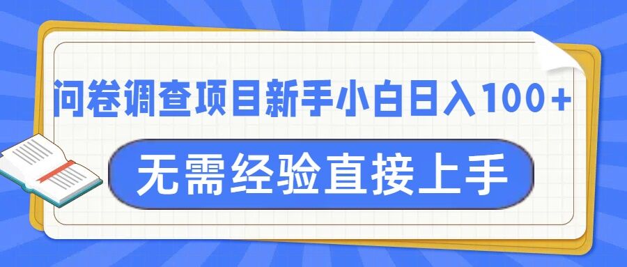 问卷调查项目，不需要经验小白上手无压力，轻松日入100知源共链|免费获取全站资源|免费视频资源|无会员免费资源平台|无限制资源下载|免费赚钱平台|小程序赚钱|赚钱项目网站|免费看视频获取奖励|免费资源下载|免费视频赚钱知源共链