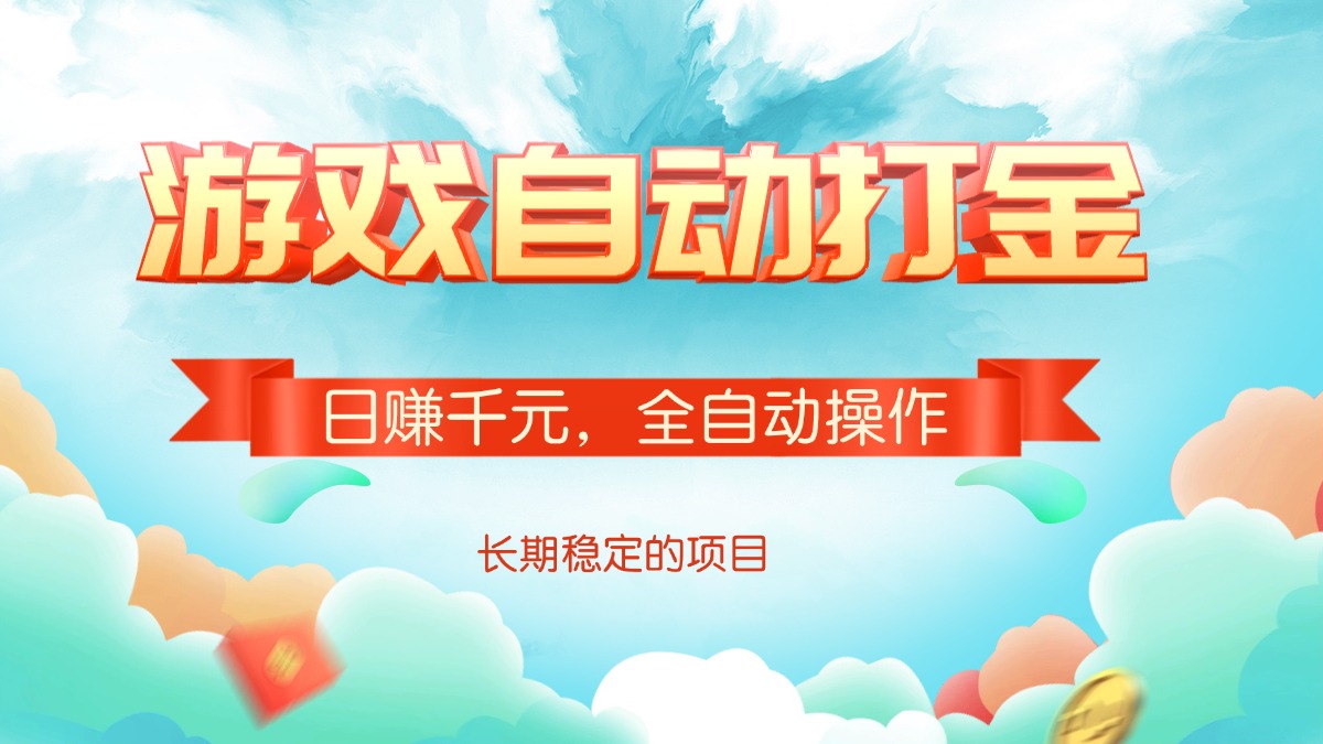 游戏自动打金，日赚千元，全自动操作知源共链|免费获取全站资源|免费视频资源|无会员免费资源平台|无限制资源下载|免费赚钱平台|小程序赚钱|赚钱项目网站|免费看视频获取奖励|免费资源下载|免费视频赚钱知源共链