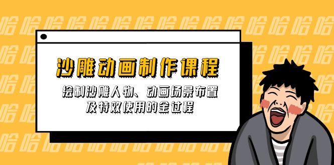 沙雕动画制作课程：绘制沙雕人物、动画场景布置及特效使用的全过程知源共链|免费获取全站资源|免费视频资源|无会员免费资源平台|无限制资源下载|免费赚钱平台|小程序赚钱|赚钱项目网站|免费看视频获取奖励|免费资源下载|免费视频赚钱知源共链